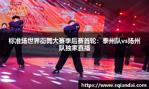 标准场世界街舞大赛季后赛首轮：泰州队vs扬州队独家直播