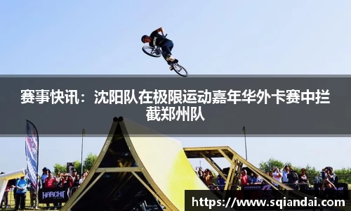 赛事快讯：沈阳队在极限运动嘉年华外卡赛中拦截郑州队