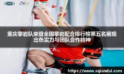 重庆攀岩队荣登全国攀岩配合排行榜第五名展现出色实力与团队合作精神