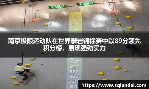 南京极限运动队在世界攀岩锦标赛中以89分领先积分榜，展现强劲实力