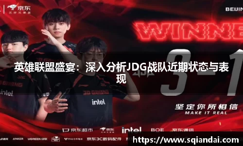 英雄联盟盛宴：深入分析JDG战队近期状态与表现