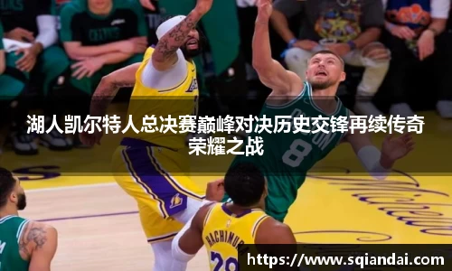 湖人凯尔特人总决赛巅峰对决历史交锋再续传奇荣耀之战