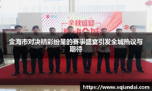金海市对决精彩纷呈的赛事盛宴引发全城热议与期待