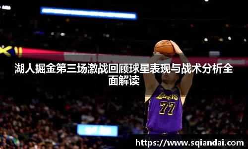 湖人掘金第三场激战回顾球星表现与战术分析全面解读