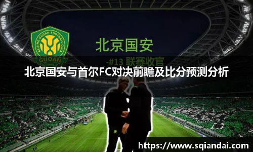 北京国安与首尔FC对决前瞻及比分预测分析