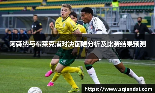 阿森纳与布莱克浦对决前瞻分析及比赛结果预测