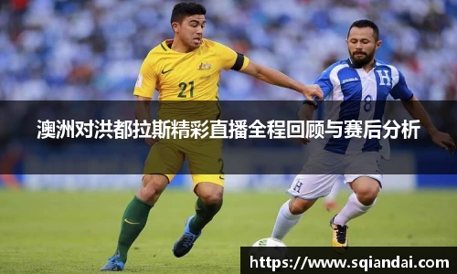 澳洲对洪都拉斯精彩直播全程回顾与赛后分析