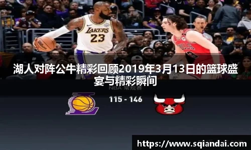 湖人对阵公牛精彩回顾2019年3月13日的篮球盛宴与精彩瞬间
