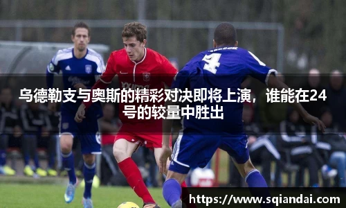 乌德勒支与奥斯的精彩对决即将上演，谁能在24号的较量中胜出
