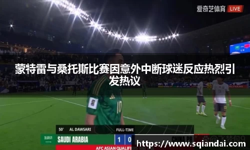 蒙特雷与桑托斯比赛因意外中断球迷反应热烈引发热议