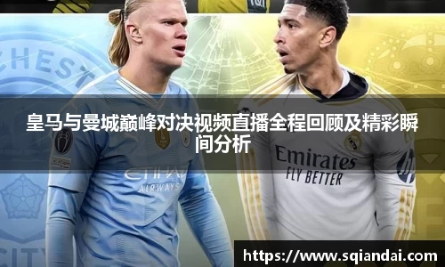 皇马与曼城巅峰对决视频直播全程回顾及精彩瞬间分析