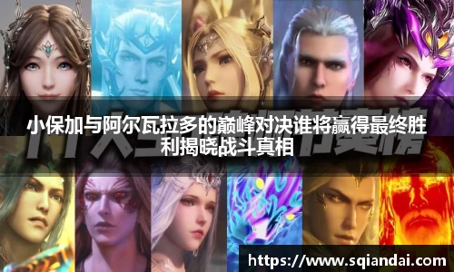 小保加与阿尔瓦拉多的巅峰对决谁将赢得最终胜利揭晓战斗真相