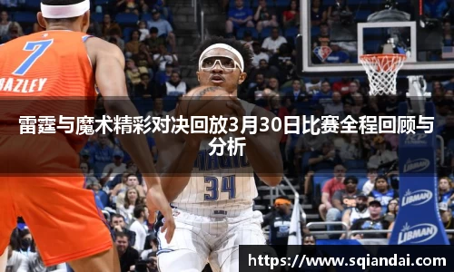 雷霆与魔术精彩对决回放3月30日比赛全程回顾与分析